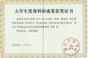 2018年湖北省大学生优秀科研成果三等奖-环保节能型暖机装置