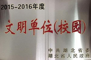 2015-2016年度湖北省文明校园