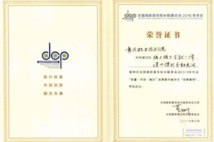 2016年高职高专校长联席会优秀案例